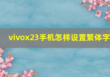 vivox23手机怎样设置繁体字