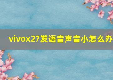 vivox27发语音声音小怎么办