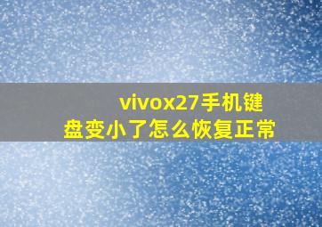 vivox27手机键盘变小了怎么恢复正常