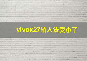 vivox27输入法变小了