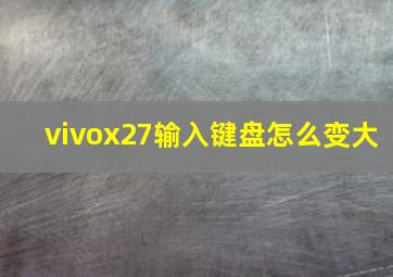 vivox27输入键盘怎么变大