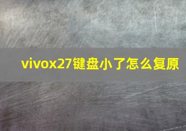 vivox27键盘小了怎么复原