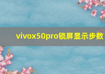 vivox50pro锁屏显示步数