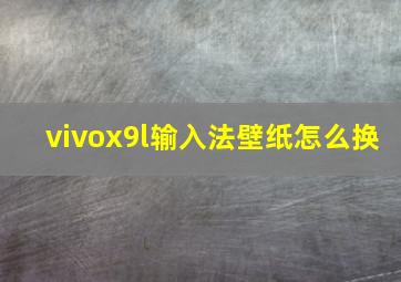 vivox9l输入法壁纸怎么换