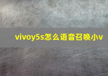 vivoy5s怎么语音召唤小v