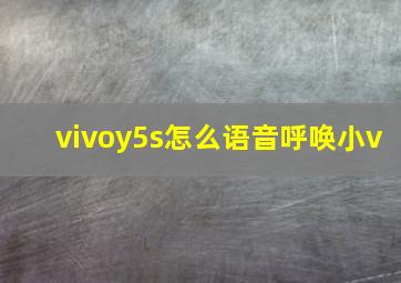 vivoy5s怎么语音呼唤小v