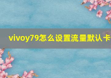 vivoy79怎么设置流量默认卡