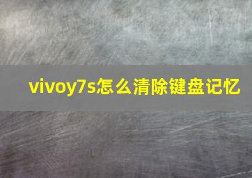 vivoy7s怎么清除键盘记忆