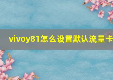 vivoy81怎么设置默认流量卡