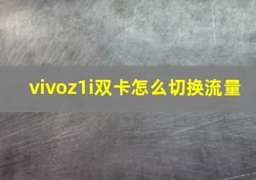 vivoz1i双卡怎么切换流量