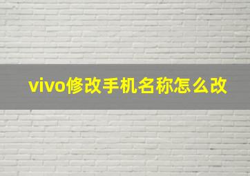 vivo修改手机名称怎么改