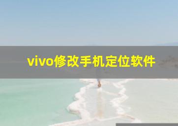 vivo修改手机定位软件