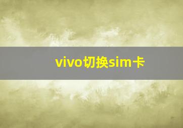 vivo切换sim卡