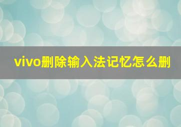 vivo删除输入法记忆怎么删