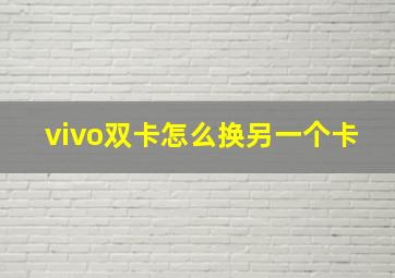 vivo双卡怎么换另一个卡