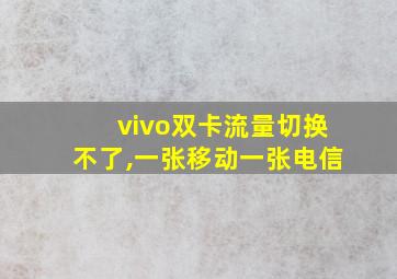 vivo双卡流量切换不了,一张移动一张电信