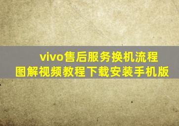 vivo售后服务换机流程图解视频教程下载安装手机版