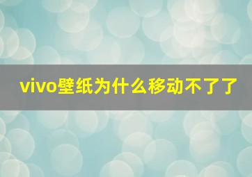 vivo壁纸为什么移动不了了