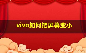 vivo如何把屏幕变小