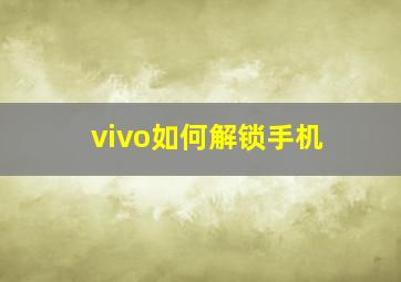 vivo如何解锁手机