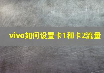 vivo如何设置卡1和卡2流量