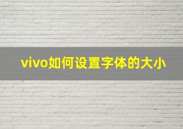 vivo如何设置字体的大小