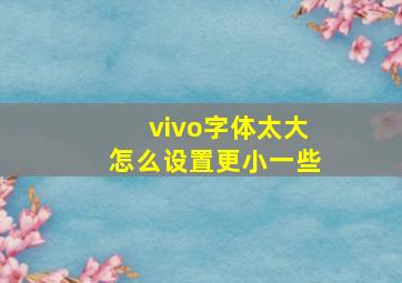 vivo字体太大怎么设置更小一些