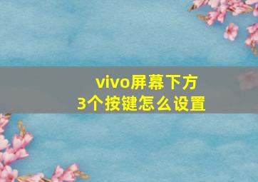 vivo屏幕下方3个按键怎么设置