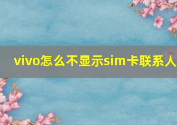 vivo怎么不显示sim卡联系人