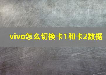 vivo怎么切换卡1和卡2数据