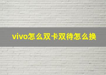 vivo怎么双卡双待怎么换