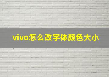 vivo怎么改字体颜色大小