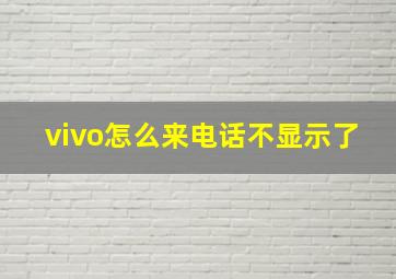 vivo怎么来电话不显示了