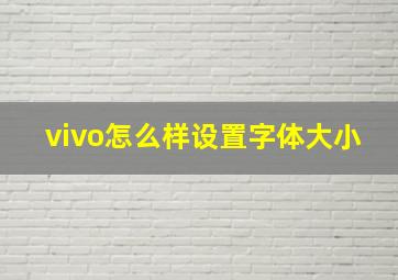 vivo怎么样设置字体大小