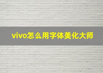 vivo怎么用字体美化大师