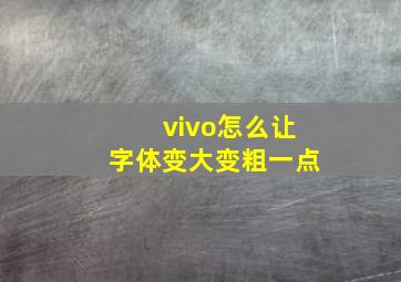 vivo怎么让字体变大变粗一点