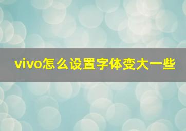 vivo怎么设置字体变大一些