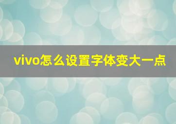 vivo怎么设置字体变大一点