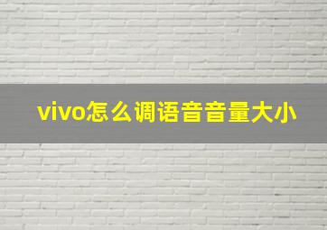 vivo怎么调语音音量大小