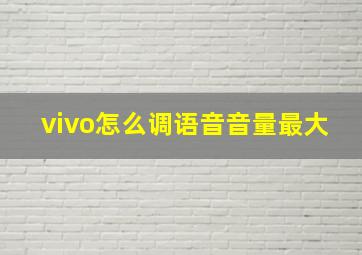 vivo怎么调语音音量最大