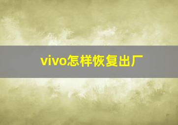 vivo怎样恢复出厂