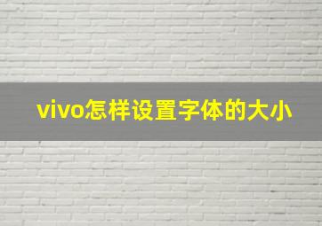 vivo怎样设置字体的大小