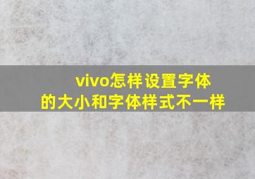 vivo怎样设置字体的大小和字体样式不一样