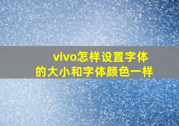 vivo怎样设置字体的大小和字体颜色一样