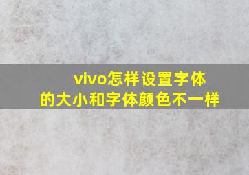 vivo怎样设置字体的大小和字体颜色不一样