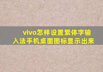 vivo怎样设置繁体字输入法手机桌面图标显示出来