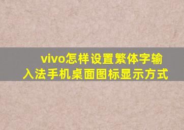 vivo怎样设置繁体字输入法手机桌面图标显示方式