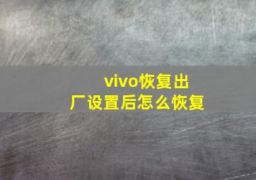 vivo恢复出厂设置后怎么恢复