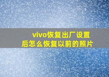 vivo恢复出厂设置后怎么恢复以前的照片