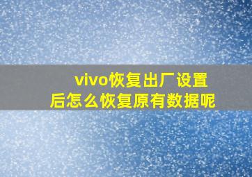 vivo恢复出厂设置后怎么恢复原有数据呢